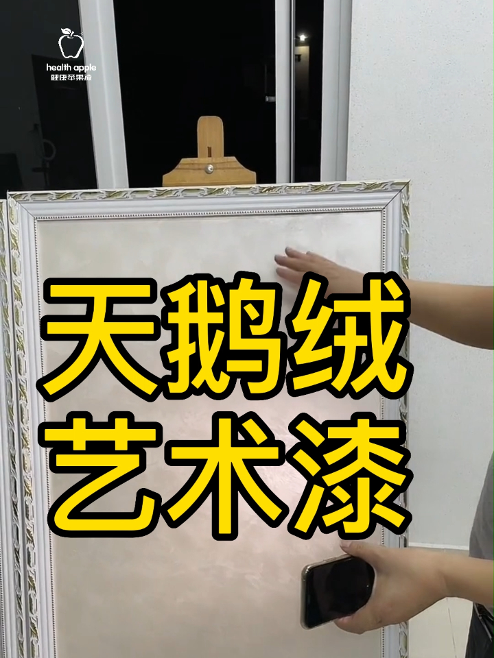 健康苹果天鹅绒艺术漆