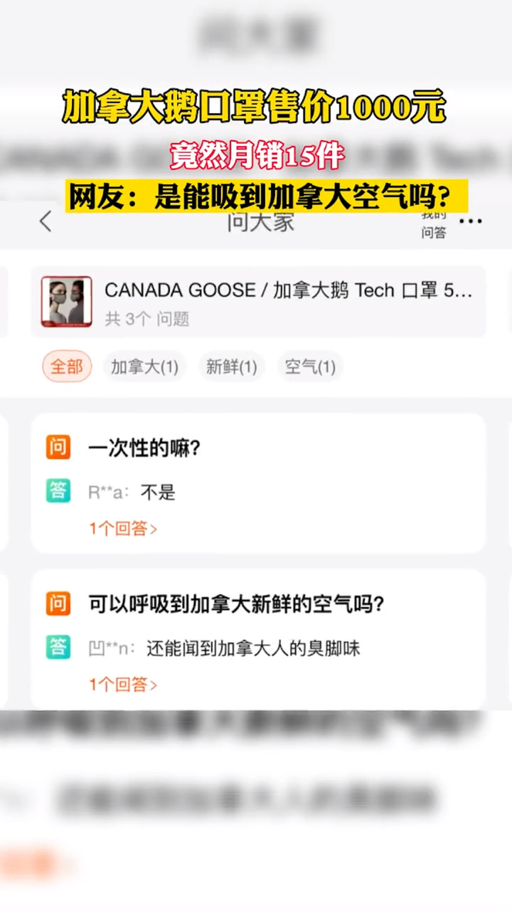 加拿大鹅口罩售价1000元1个,竟月销15件,网友:能吸到加拿大的空气吗?