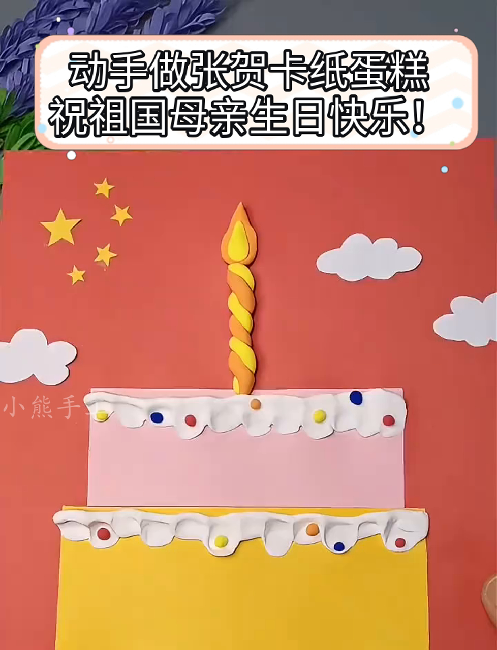 动手做张贺卡纸蛋糕,祝祖国母亲生日快乐!