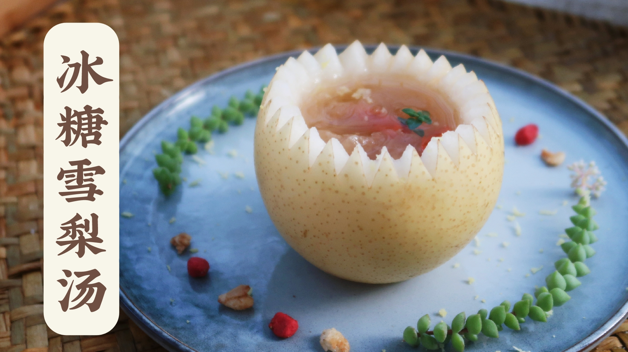 3分钟学会入秋必喝的冰糖雪梨汤