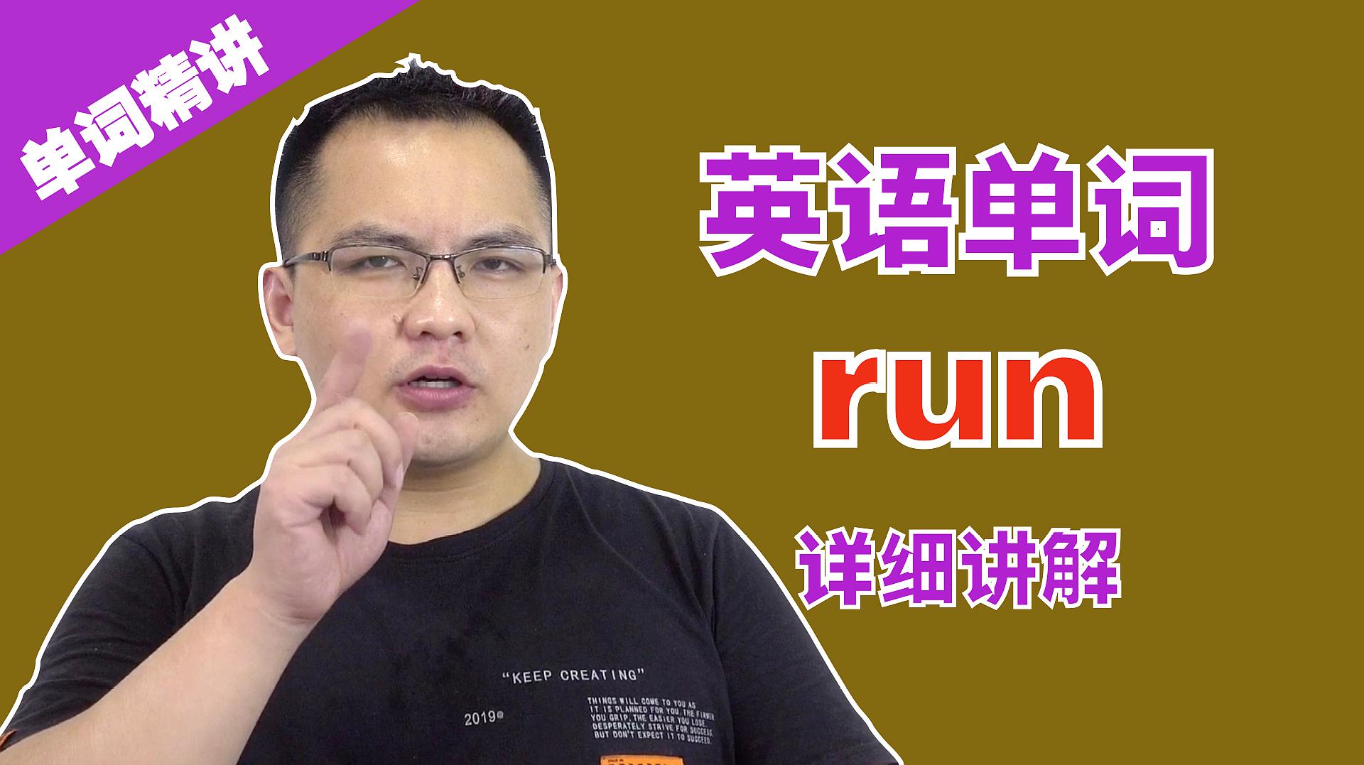 [图]康文捷讲解英语单词run