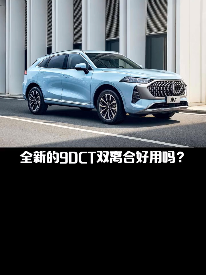 WEY摩卡怎么样?全新9DCT好用吗?摩卡
