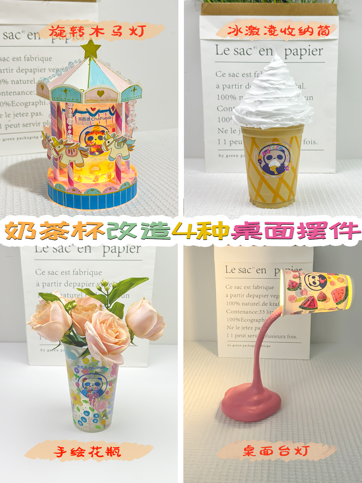 奶茶杯改造4种桌面摆件~旋转木马灯|冰激凌摆件|台灯|手绘花瓶