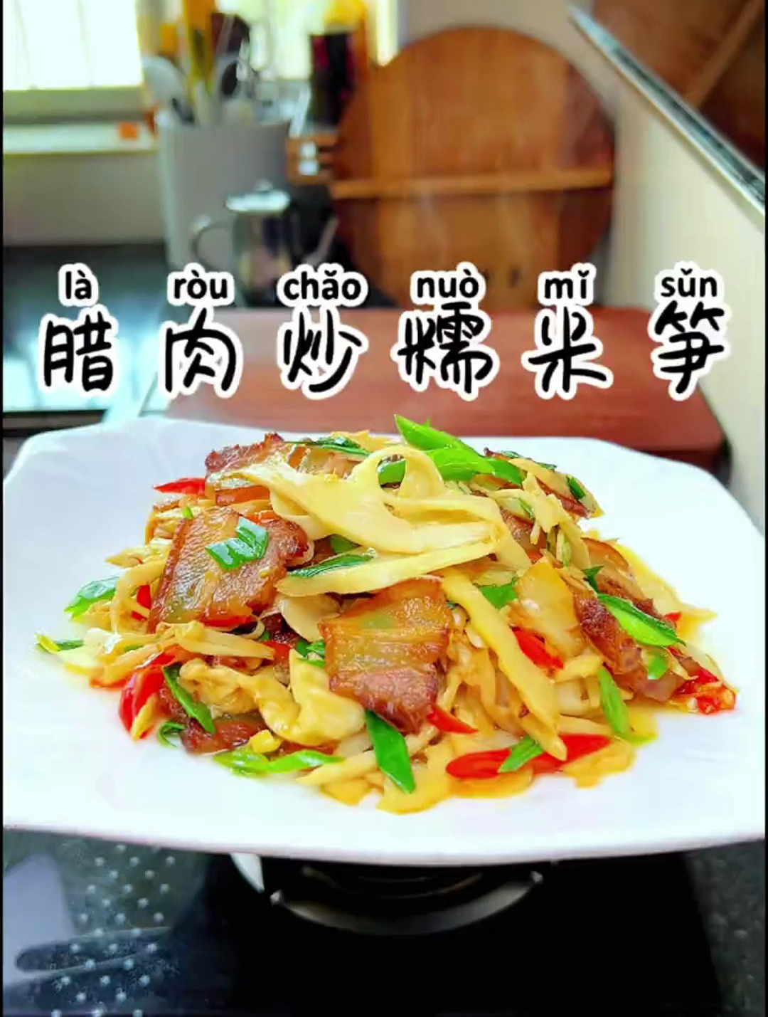 这个糯米笋炒腊肉真的太香了 非常好吃又下饭 配料表还非常的干净