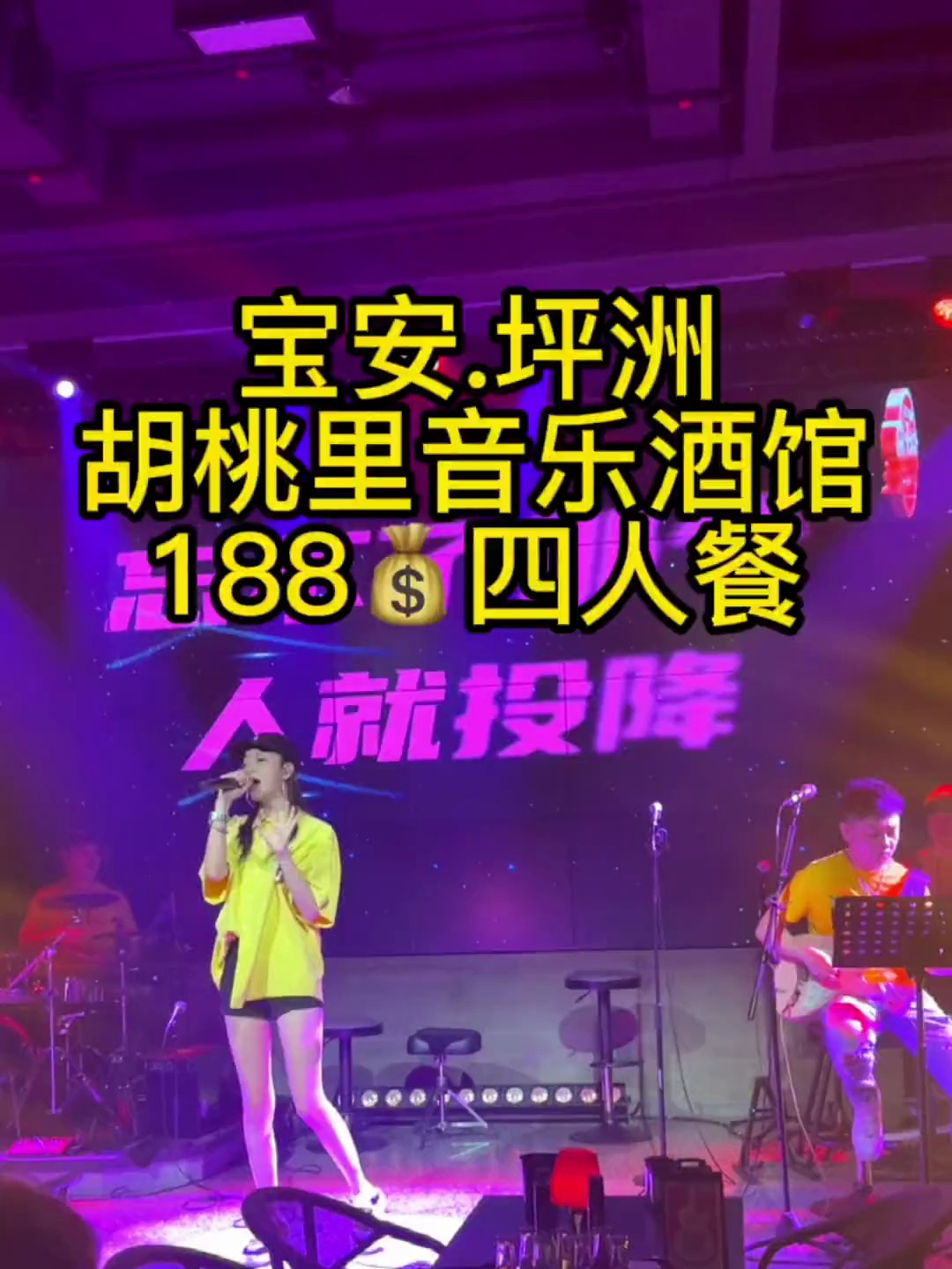 宝安坪洲的胡桃里四人餐188,还有歌手现场演唱,晚上氛围好好~