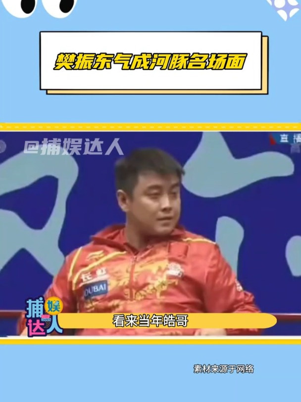 王皓:完了,这没十个鸡蛋灌饼是哄不好了!王皓 樊振东 国乒