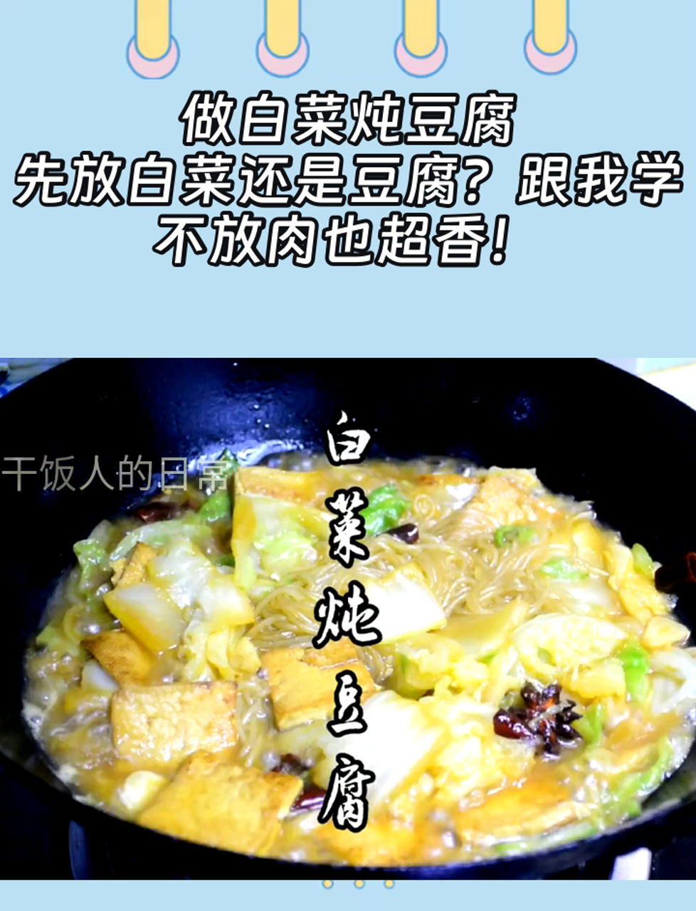 做白菜炖豆腐,先放白菜还是豆腐?跟我学,不放肉也超香!
