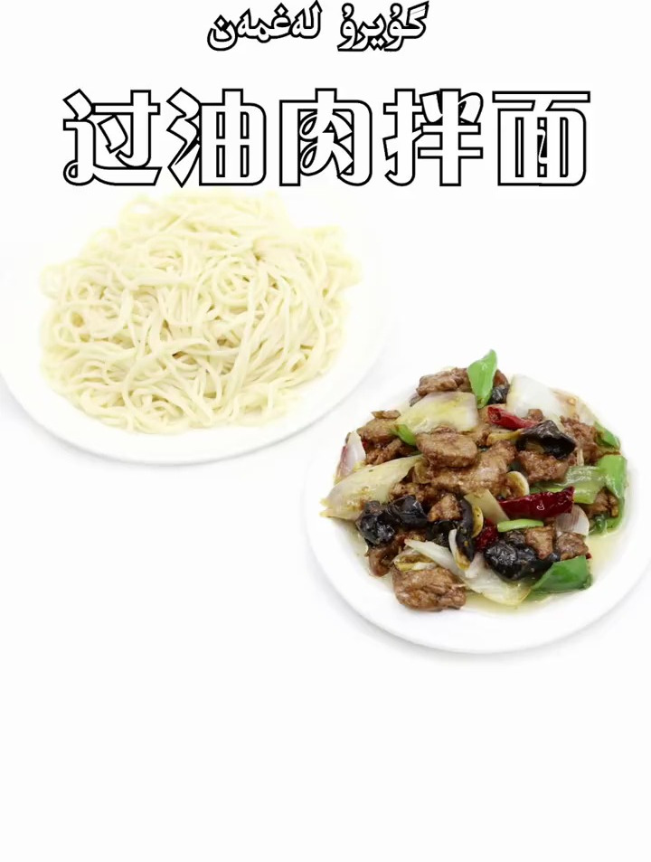 不吃拌面,过不了一天,过油肉拌面你喜欢吗?