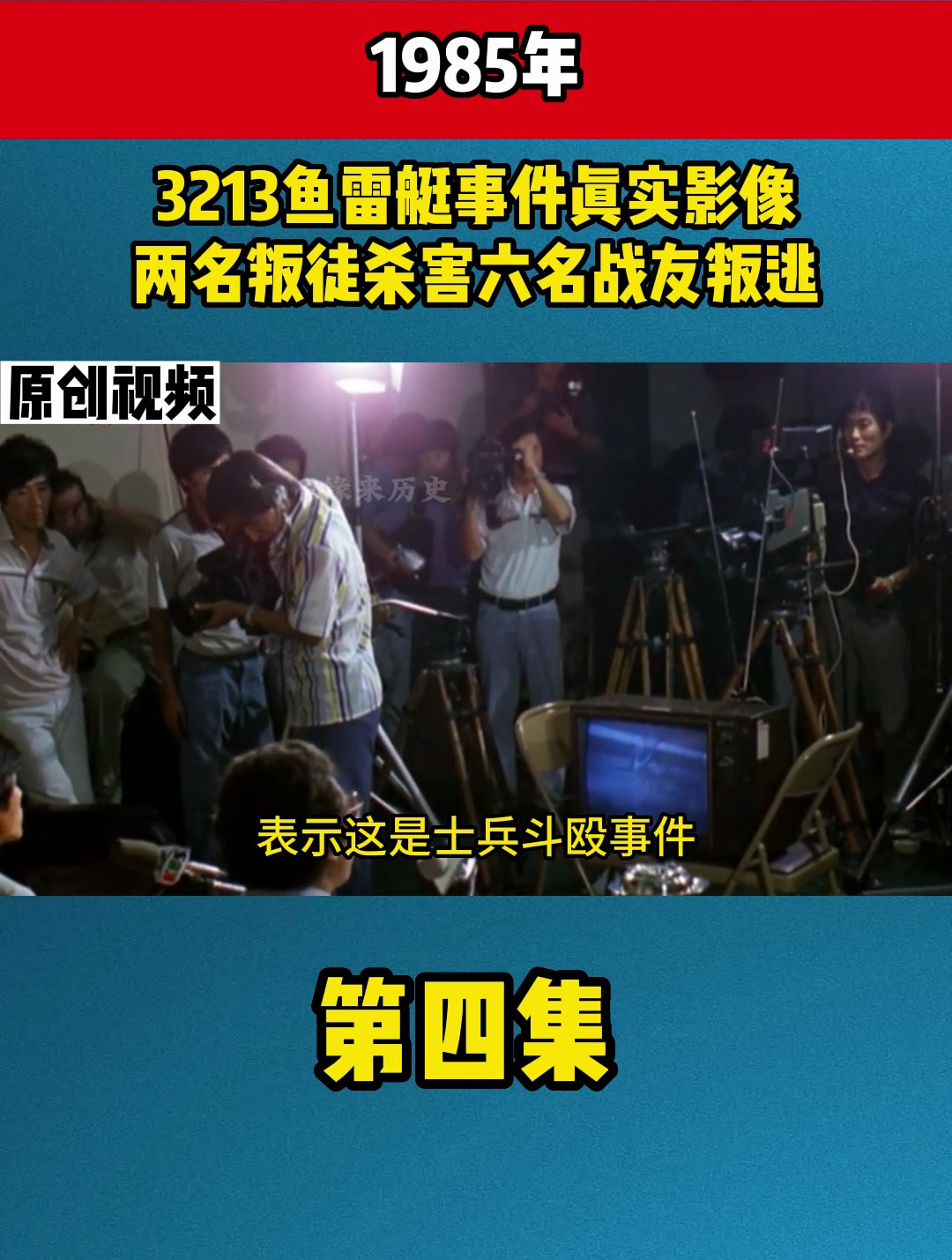 1985年,3213鱼雷艇事件真实影像,两名叛徒杀害六名战友叛逃4