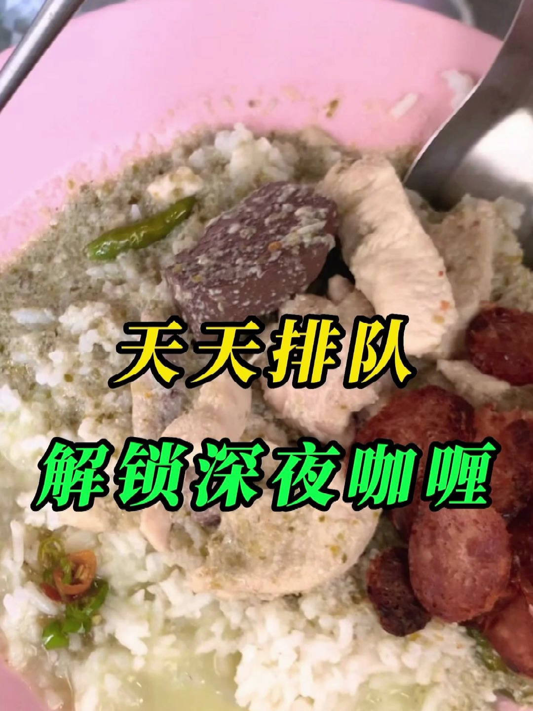 泰国老街深巷里的咖喱饭(一)