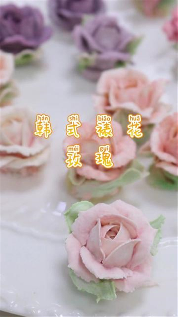 韩式裱花玫瑰花制作方法来啦