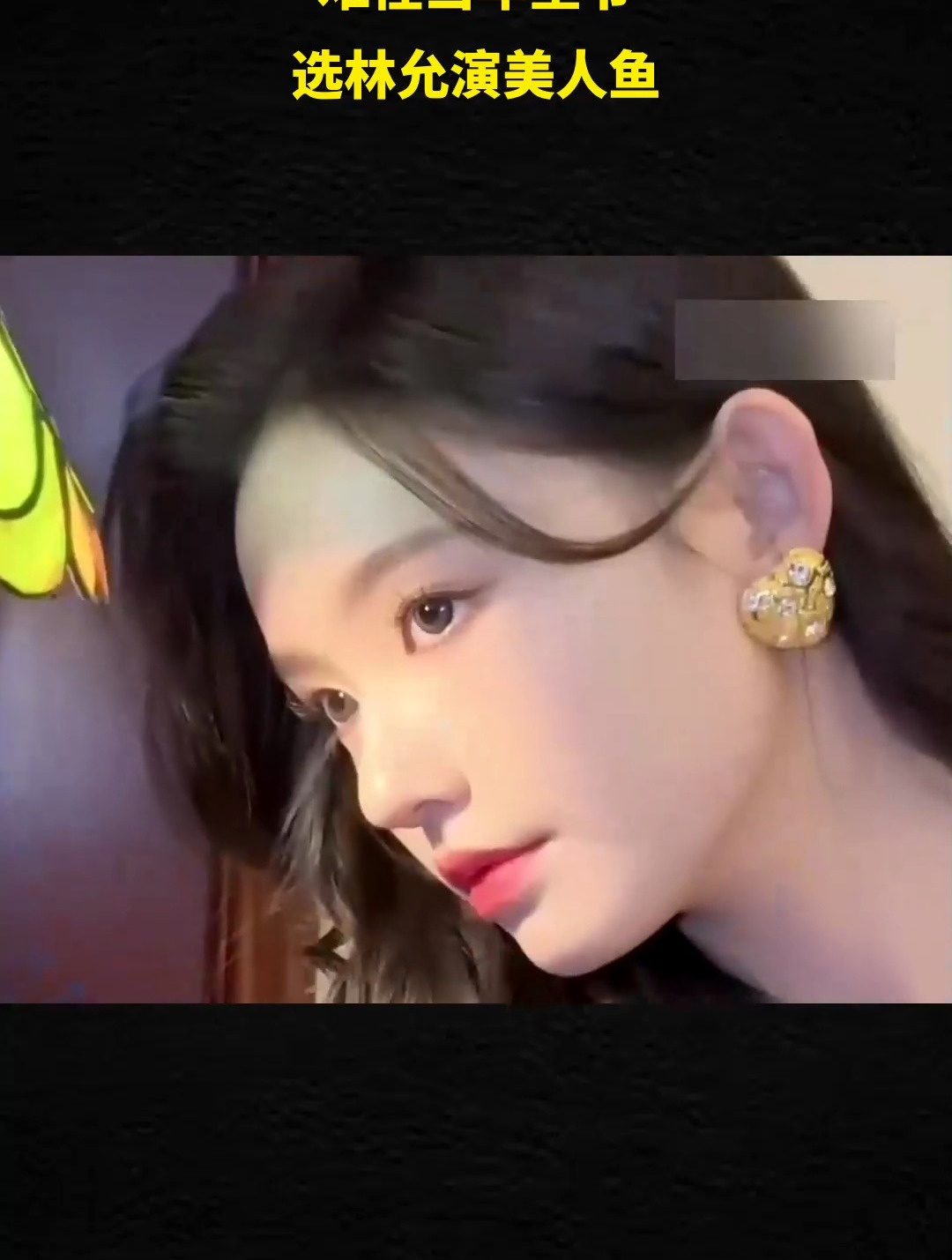 难怪当年星爷,选林允演美人鱼