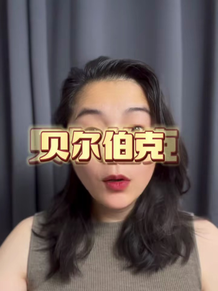 有贝尔伯克的地方一定有故事