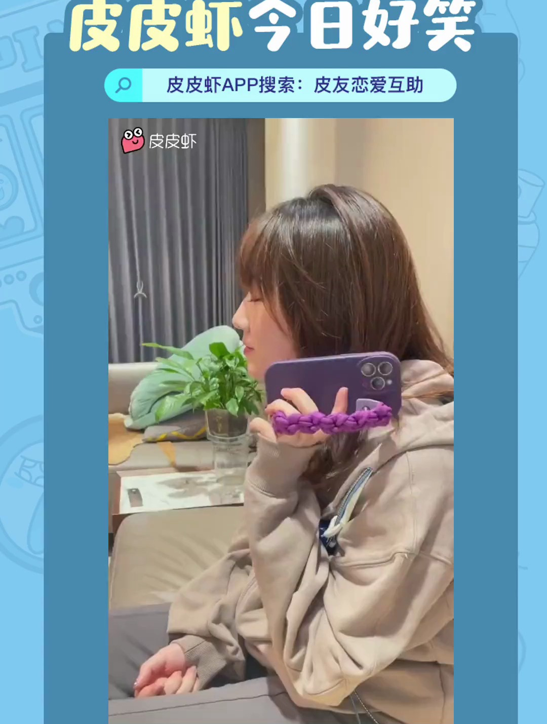 《恋爱嘴替》皮皮虾今日好笑 搞笑 沙雕 恋爱日常