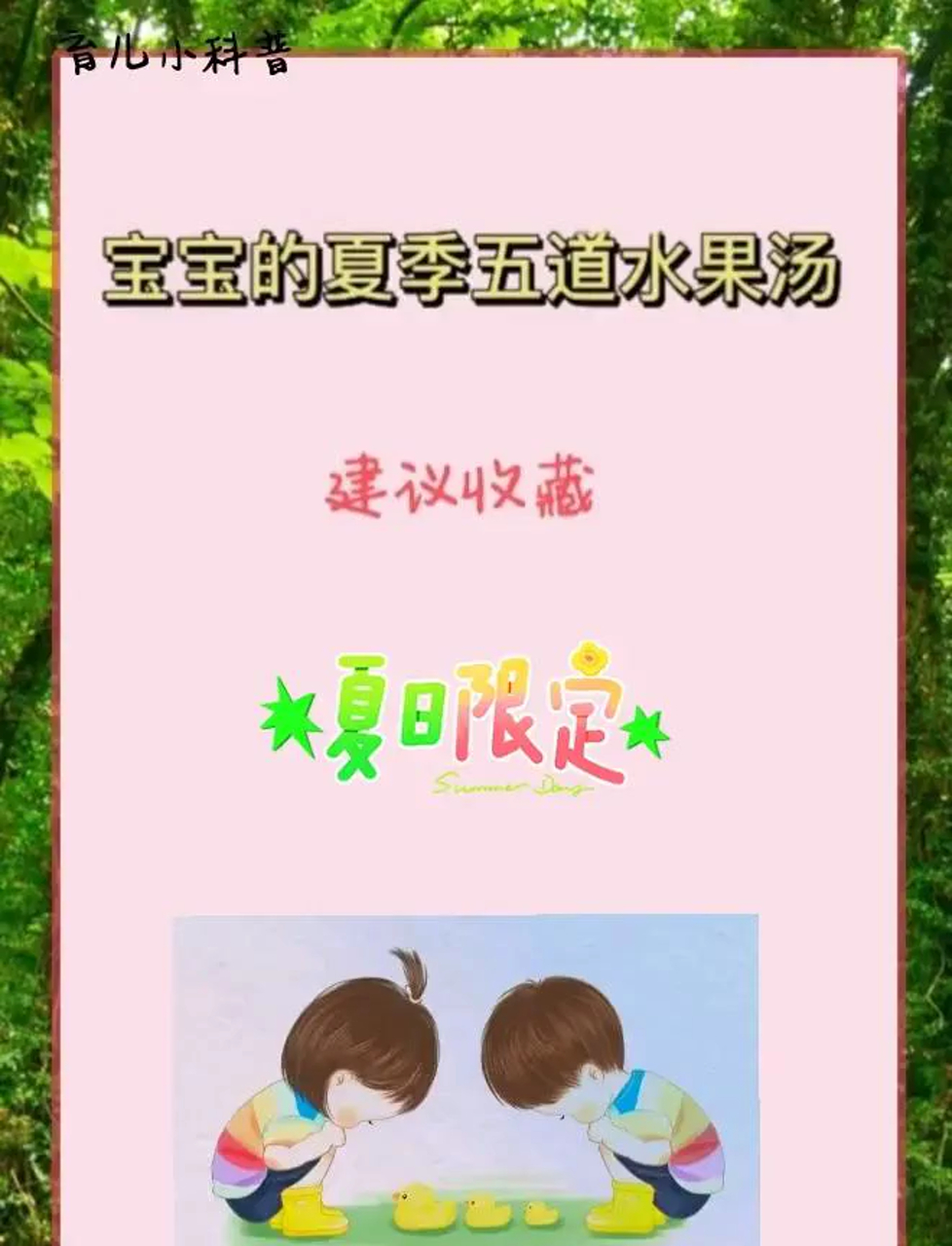夏日炎炎,给娃来五款水果汤!
