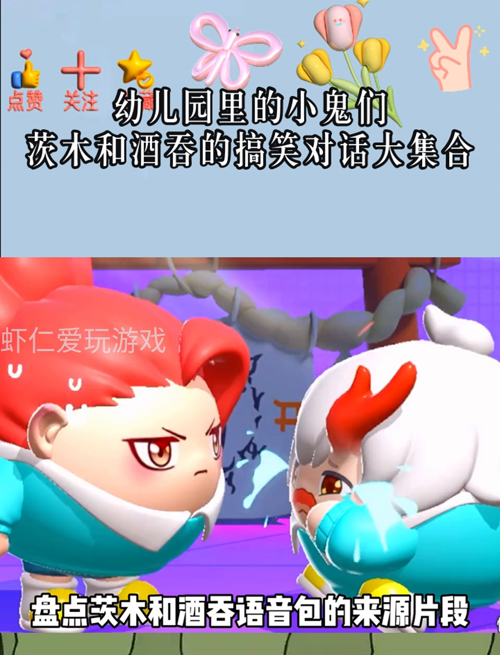 幼儿园里的小鬼们,茨木和酒吞的搞笑对话大集合