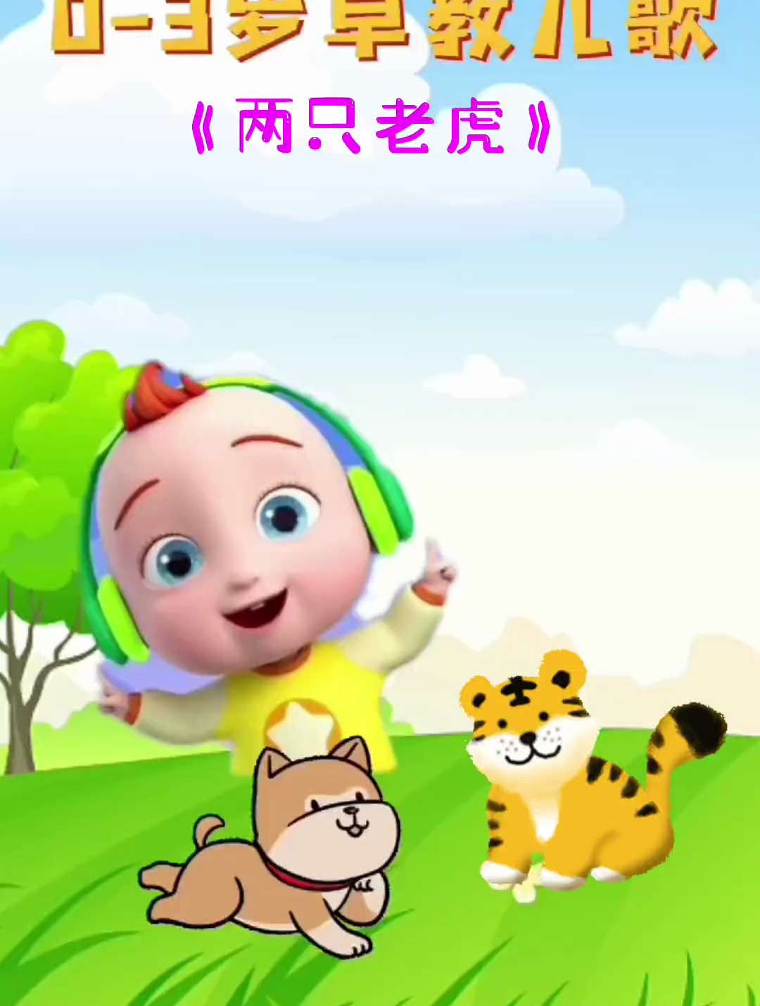 宝宝早教儿歌动画:两只老虎爱跳舞,小兔子乖乖拨萝卜