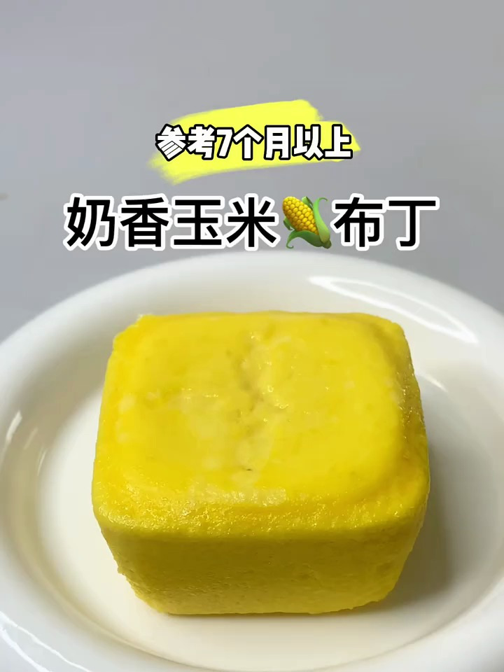 奶香玉米布丁|软软嫩嫩的 好消化,没牙宝宝也能吃