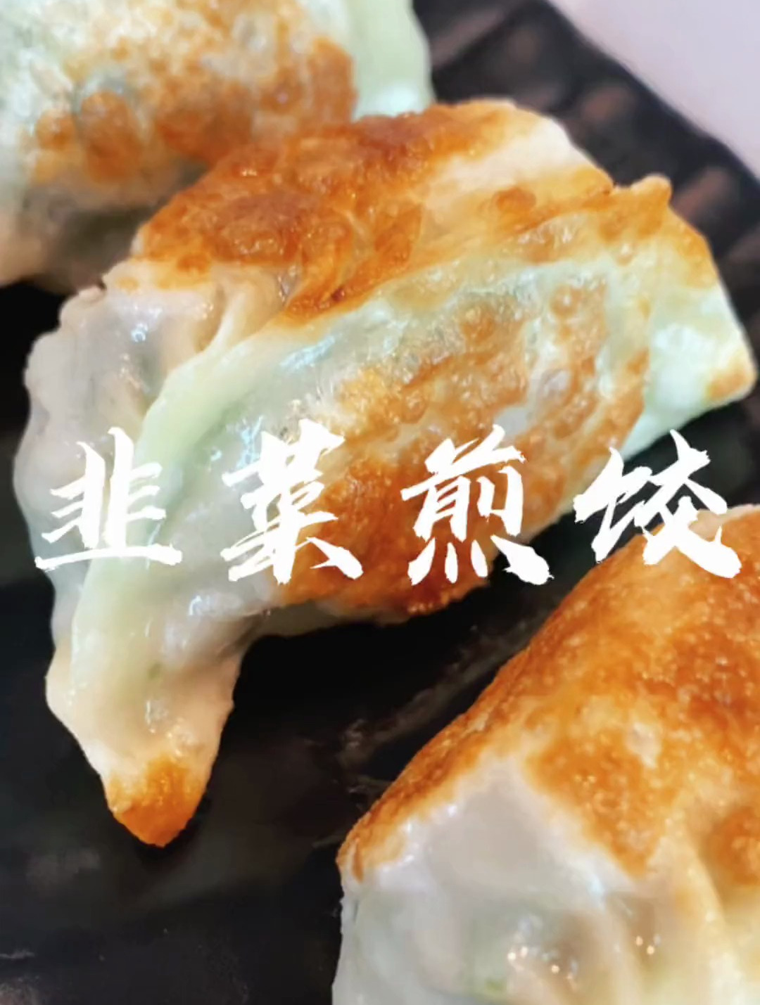 春之蔬韭为先,教大家韭菜煎饺的做法,鲜嫩多汁,吃了停不下来