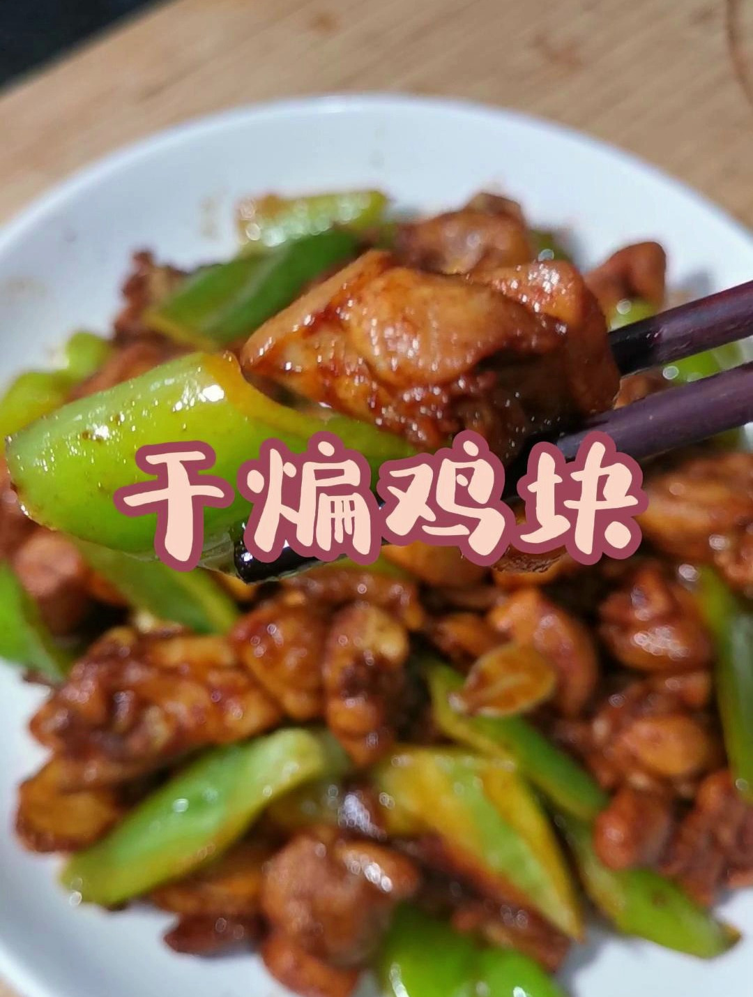 干煸鸡块做法简单,非常好吃下饭,喜欢你也收藏做起来吧!