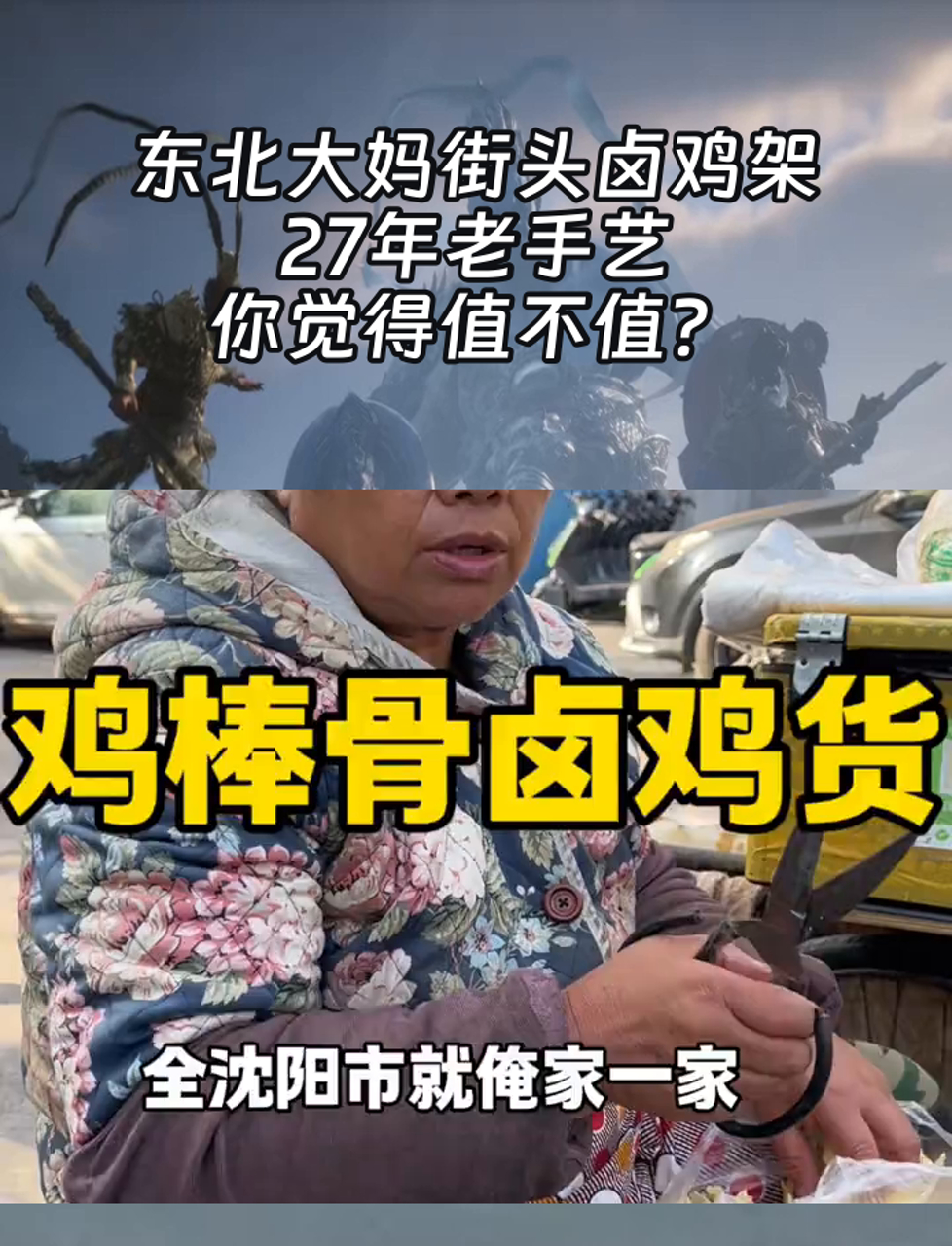 东北大妈街头卤鸡架,27年老手艺,你觉得值不值?