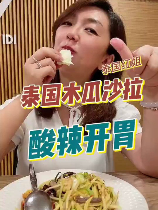 美食木瓜沙拉,酸辣开胃