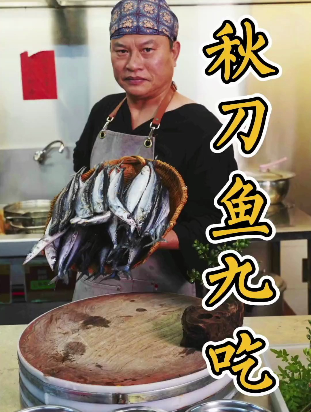 秋刀鱼的滋味……