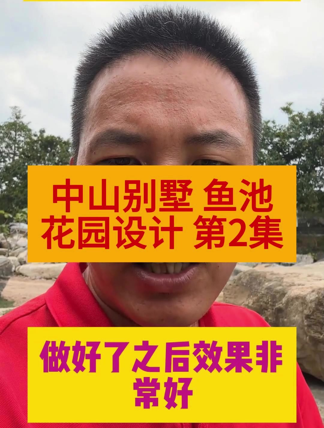 第2集|中山别墅1000多平方的鱼池花园要怎样设计?30秒告诉你