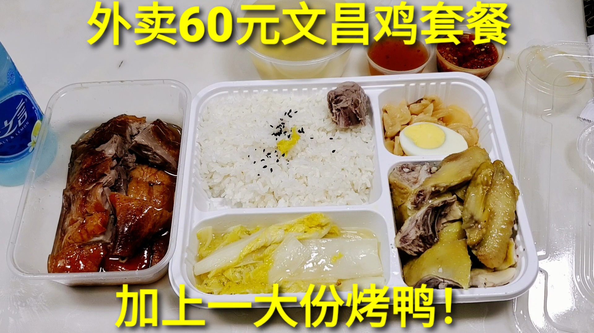 外卖60元“文昌鸡米饭套餐”,加上一大份的烤鸭,这次真的吃饱了