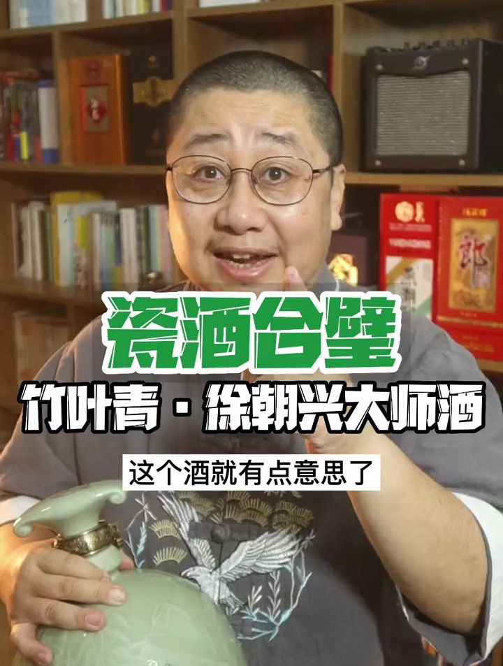 大国技艺 瓷酒合璧 竹叶青·徐朝兴大师酒