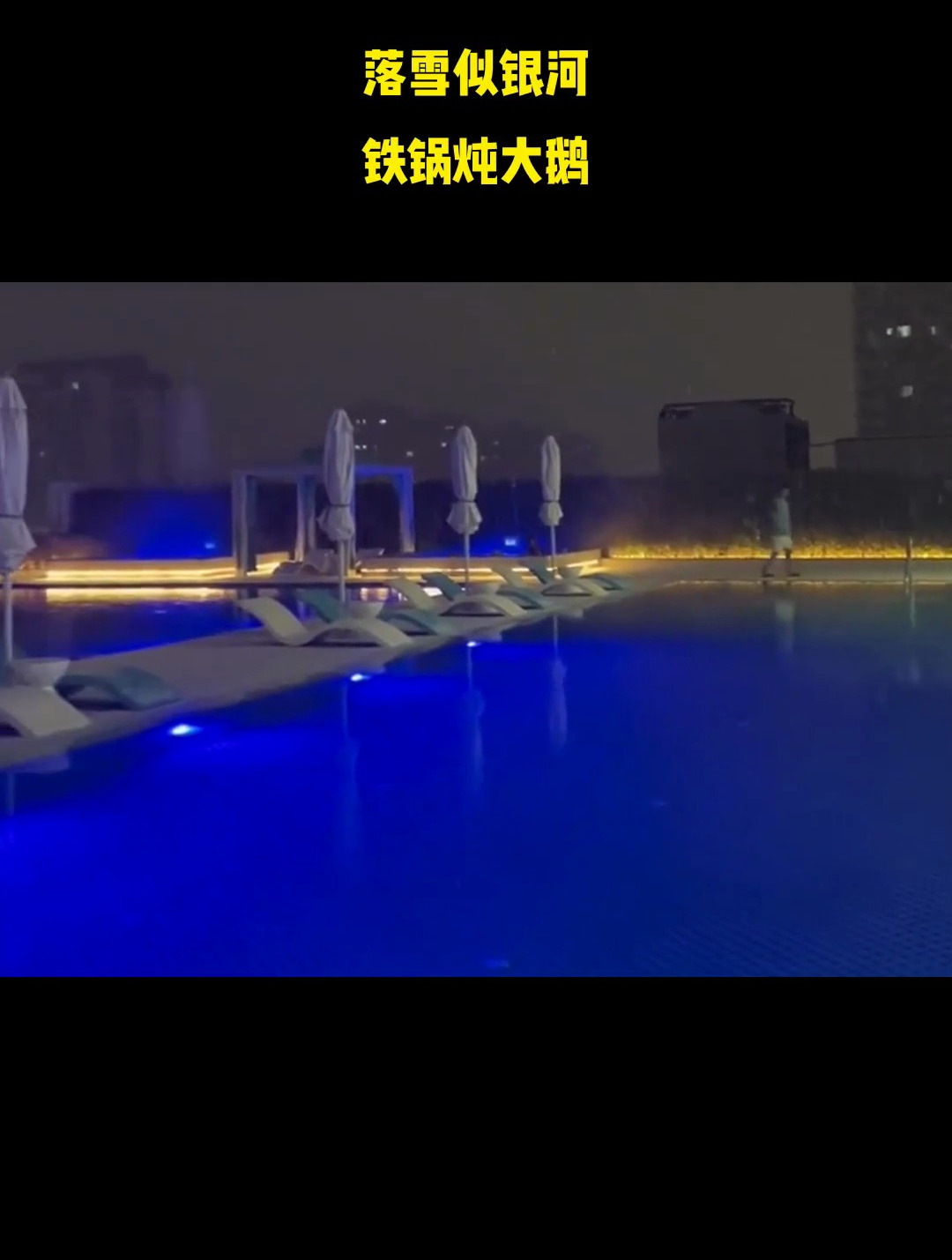 落雪似银河,铁锅炖大鹅