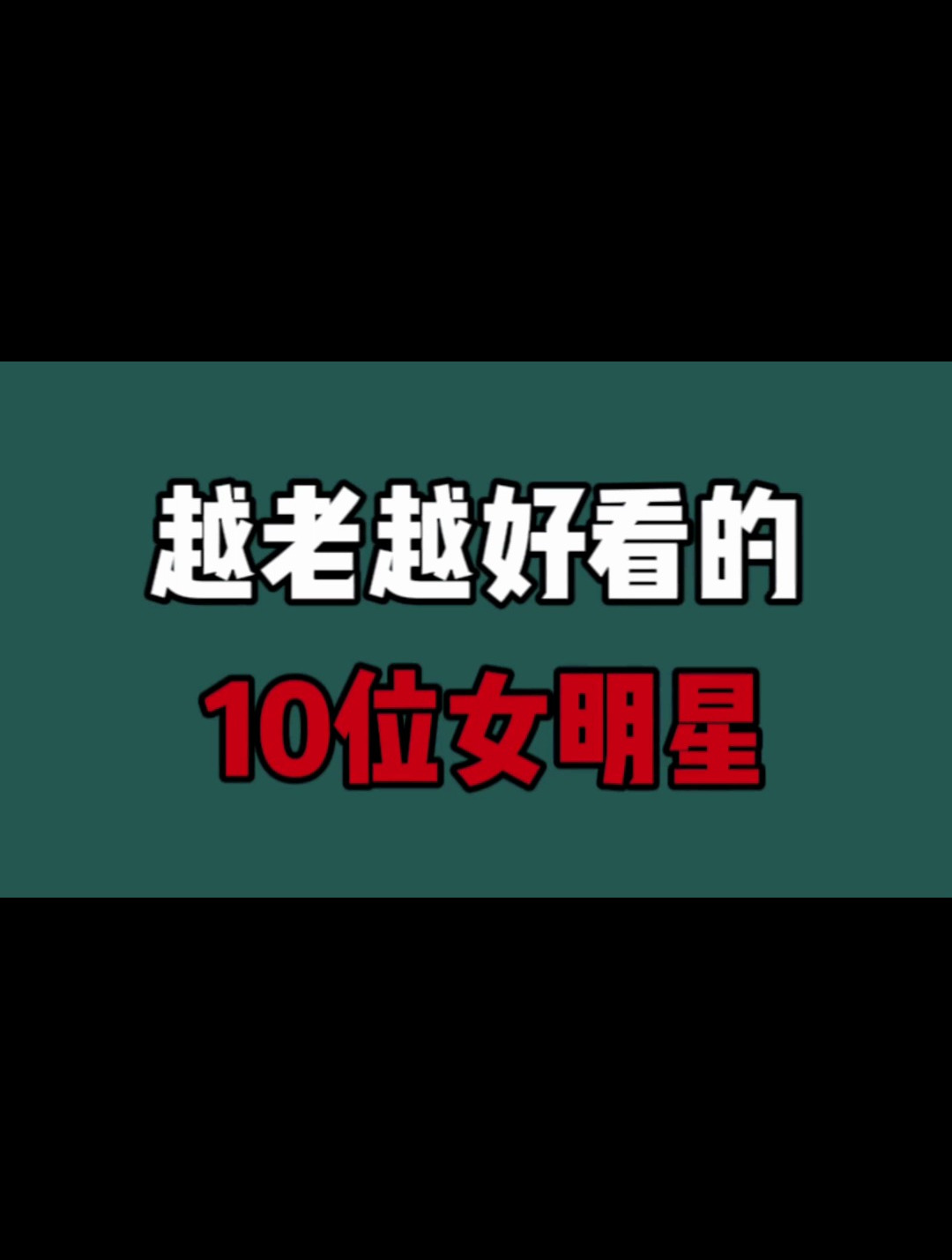 越老越有韵味的10位女明星,个个都是演技派,越老越耐看