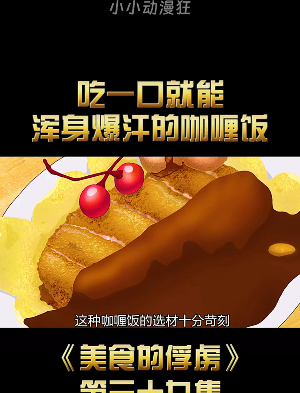 顶级咖喱饭,尝一口爽到汗流浃背,你敢挑战吗?