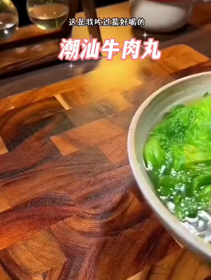 没去过广东,在家也可以做出一道潮汕牛肉丸汤,Q糖爽口