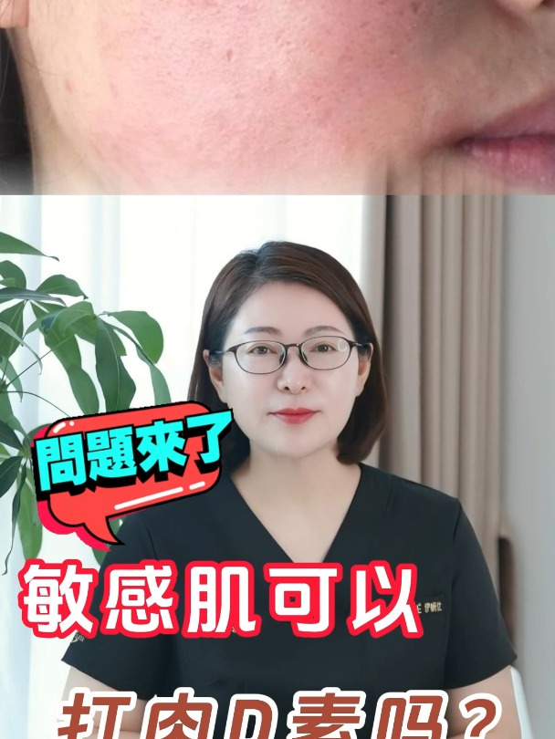 烟台曙光整形医院林丽波:敏感肌可以打肉毒素吗?
