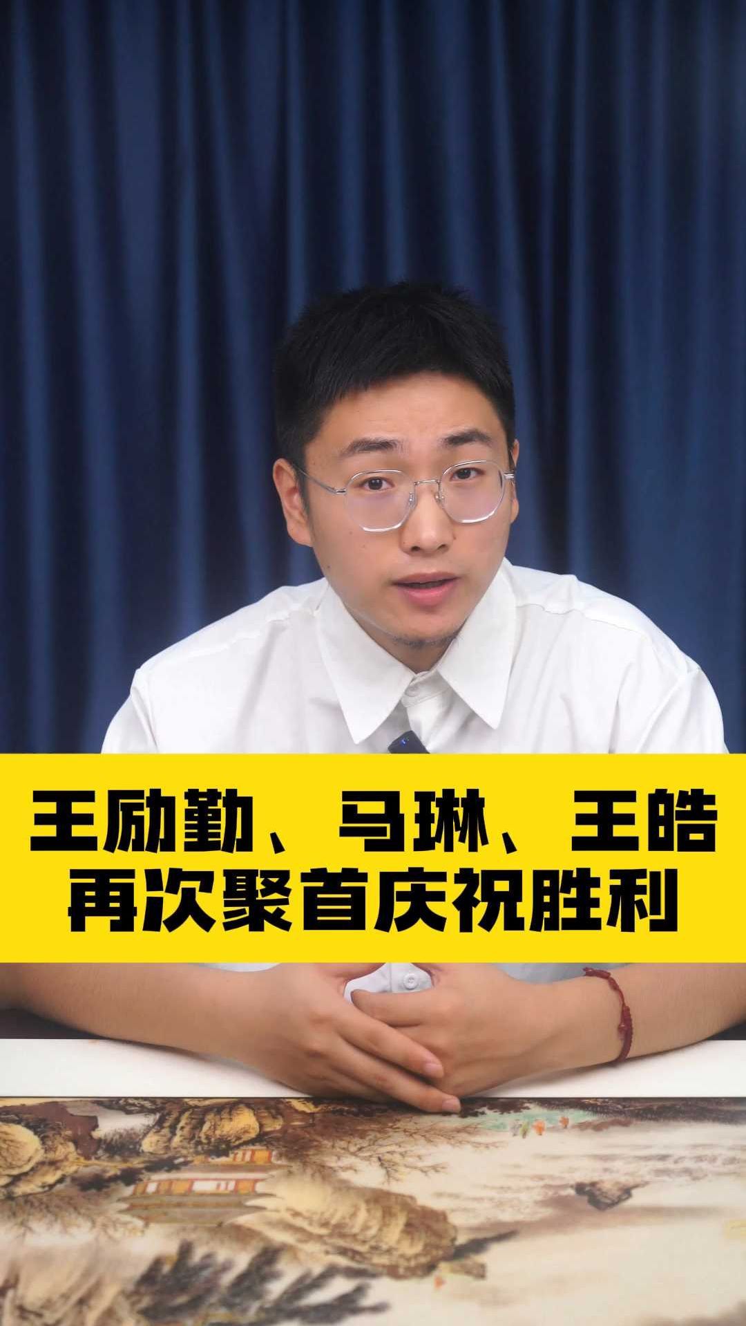 王励勤、马琳、王皓再次聚首庆祝胜利