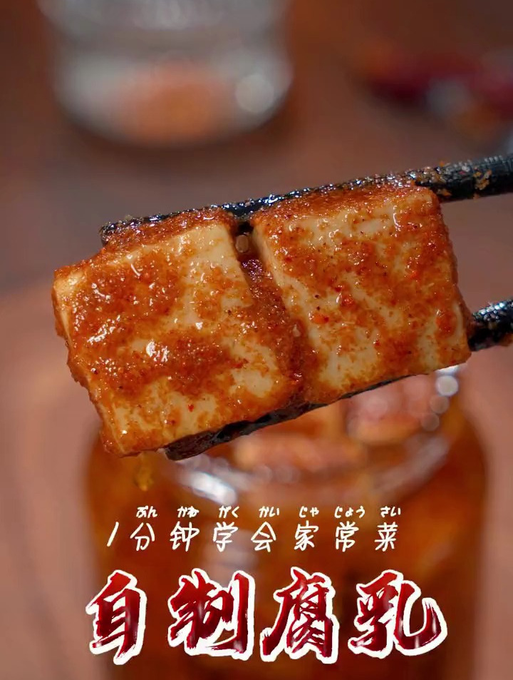 教你在家自制豆腐乳