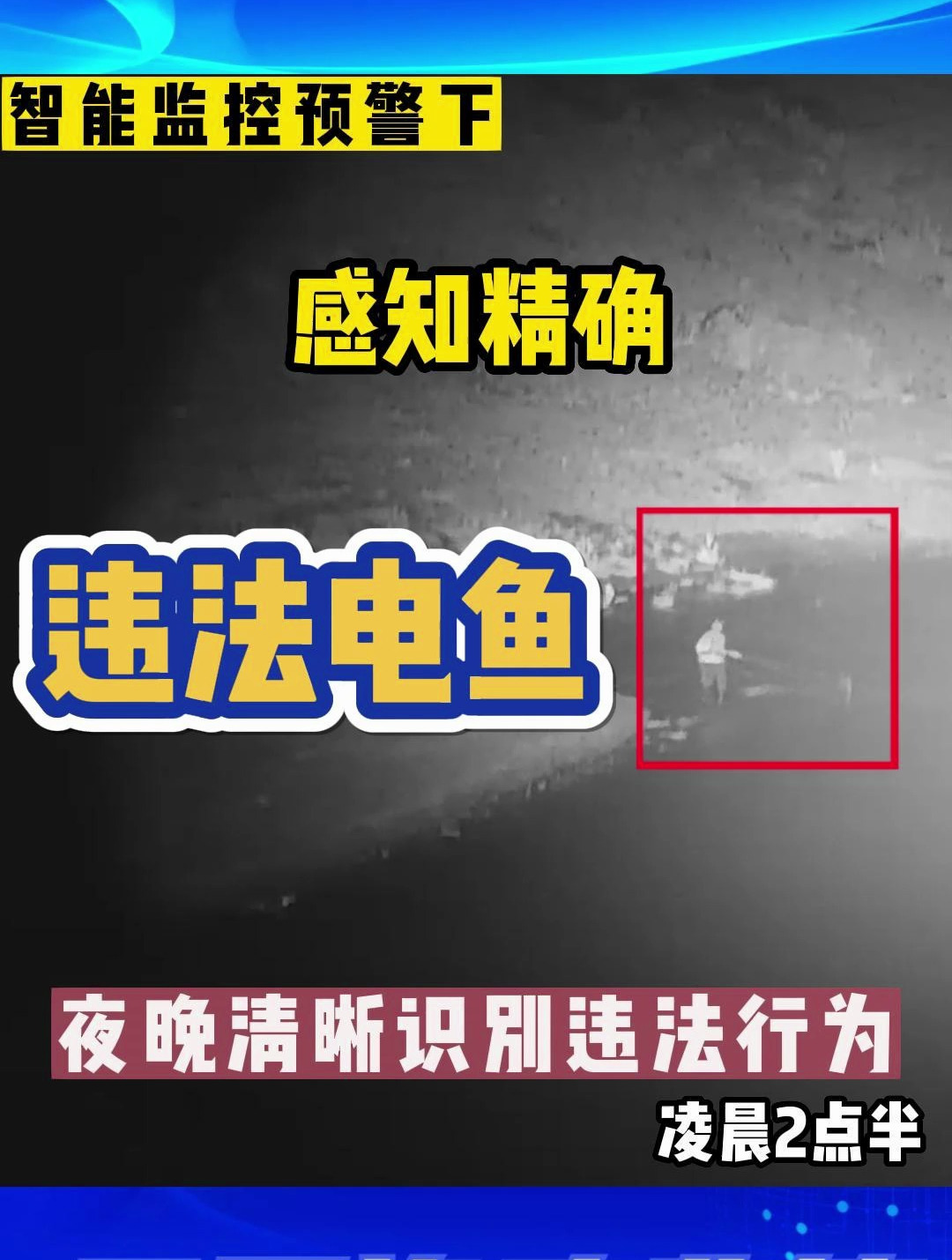 违法电鱼会严重破坏长江水域生物循环,这是我们愿意看见的吗?