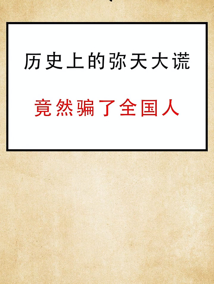 史上的弥天大谎,竟然骗人全国人