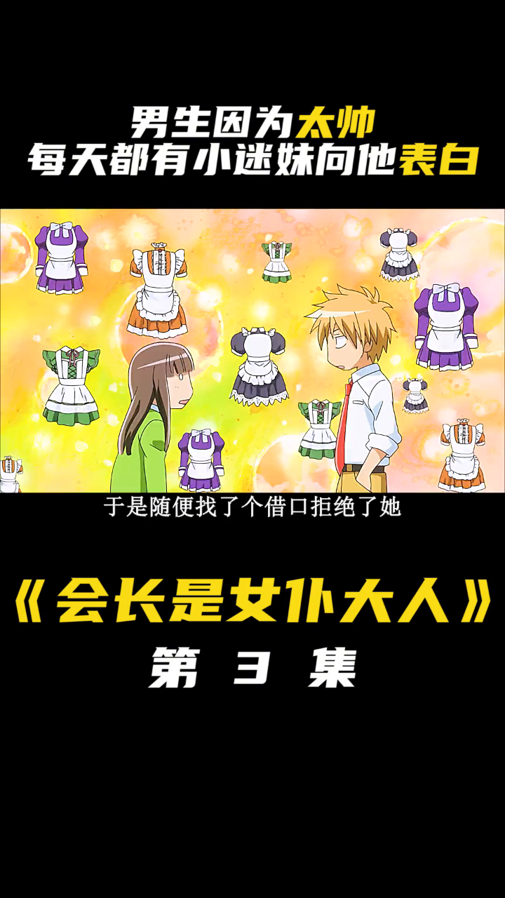 撩妹我就服你 动漫解说 恋爱番 会长是女仆大人