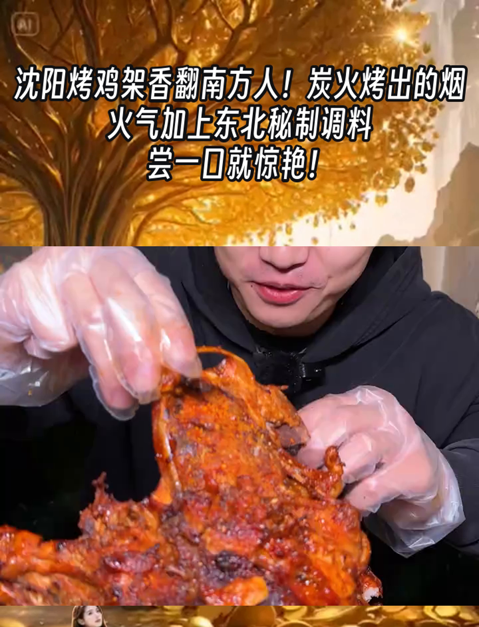 沈阳烤鸡架香翻南方人!炭火烤出的烟火气加上东北秘制调料,尝一口就惊艳!