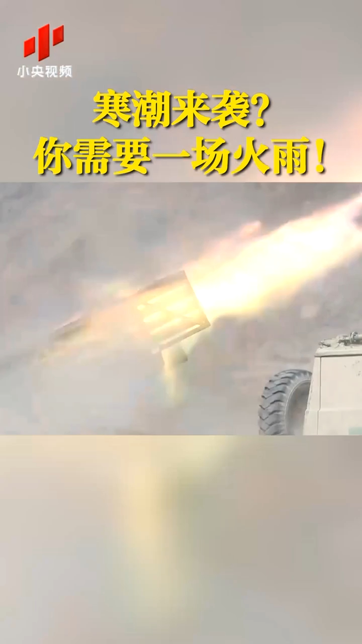 寒潮来袭 你需要一场火雨!