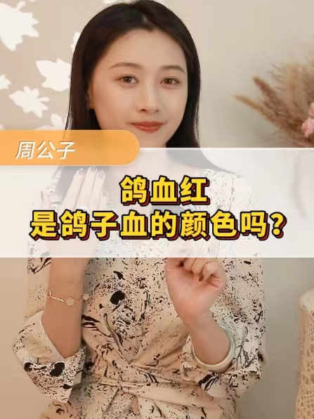 鸽血红到底指得是什么颜色?