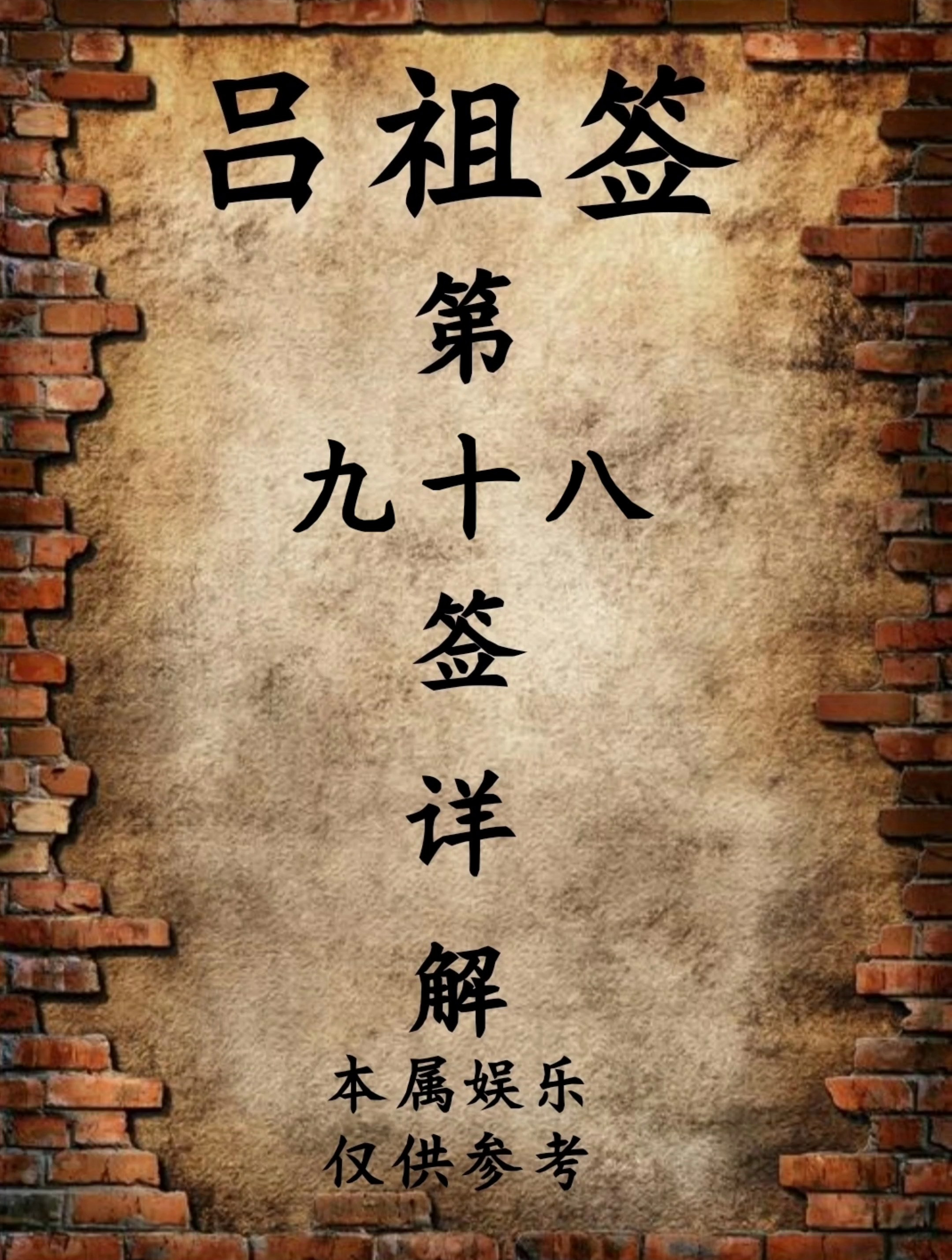 吕祖灵签第九十八签详解