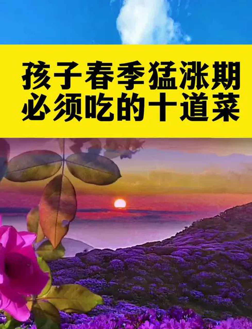 春天孩子长个儿,这十道菜得吃!#带娃小妙招 #爸妈快看 #每天进步一点点 #宝宝营养餐 #