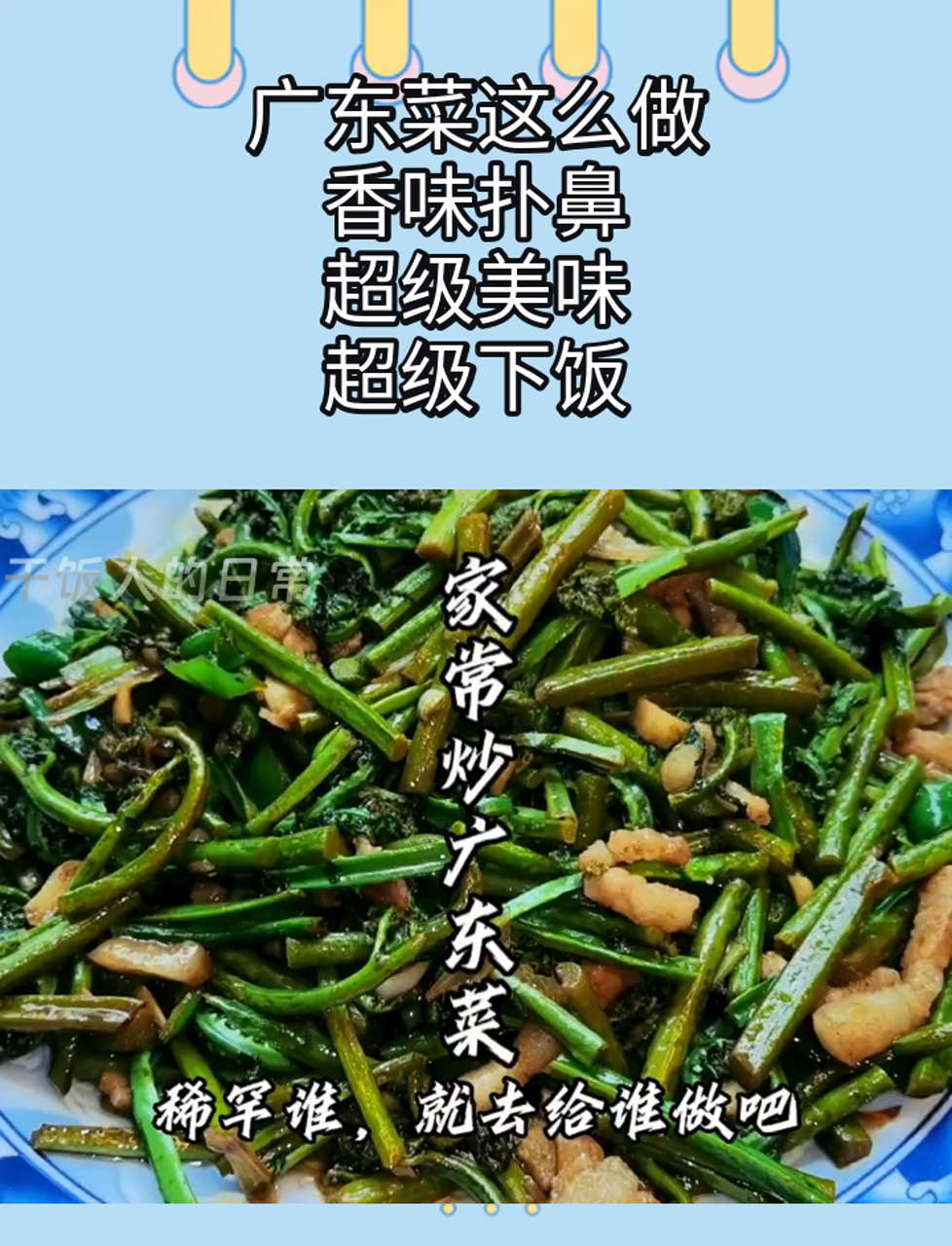 广东菜这么做,香味扑鼻,超级美味,超级下饭