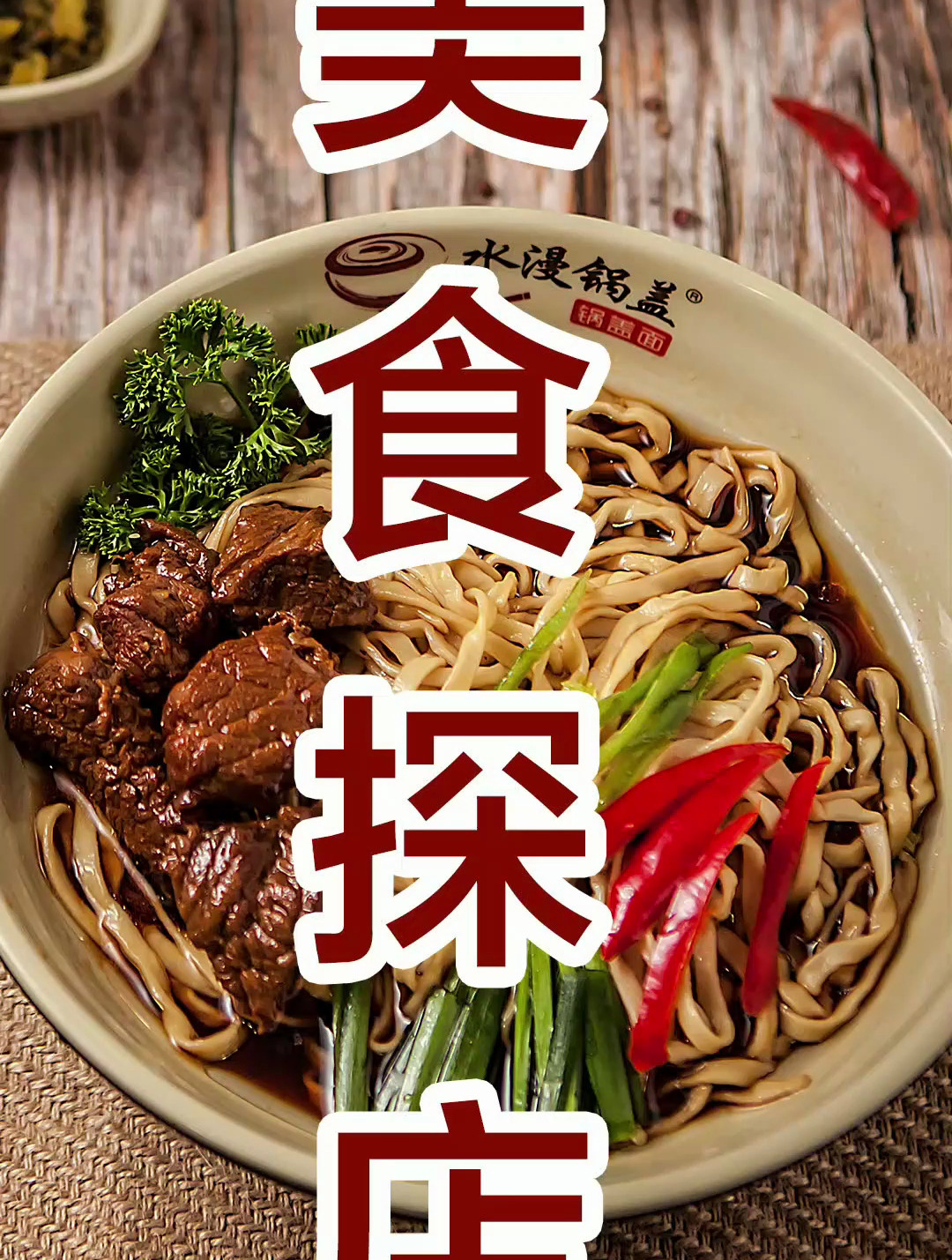 美食探店水漫锅盖镇江锅盖面