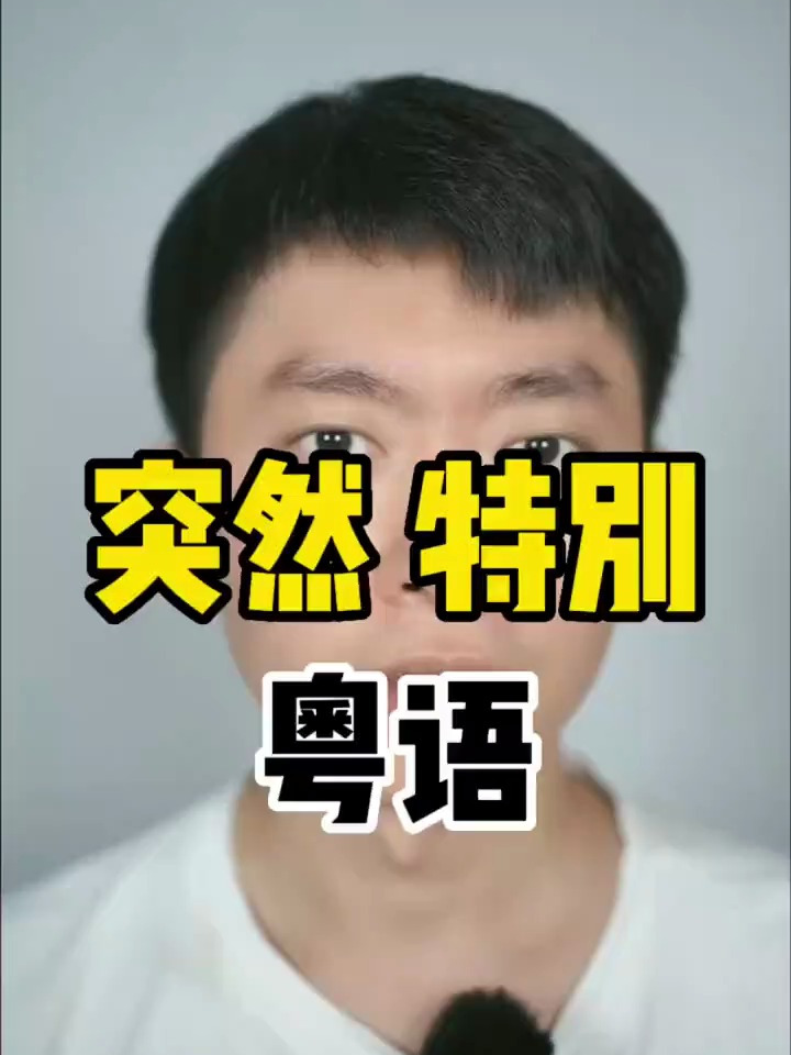 广东话粤语教学:“突然 特别”粤语怎么读