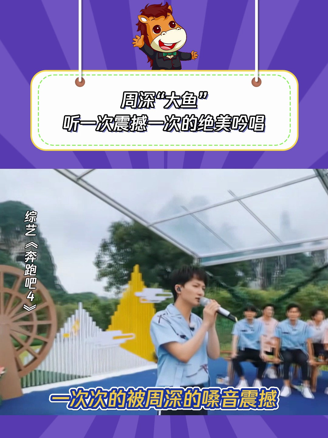 奔跑吧4:周深演唱大鱼,听一次震撼一次的绝美吟唱