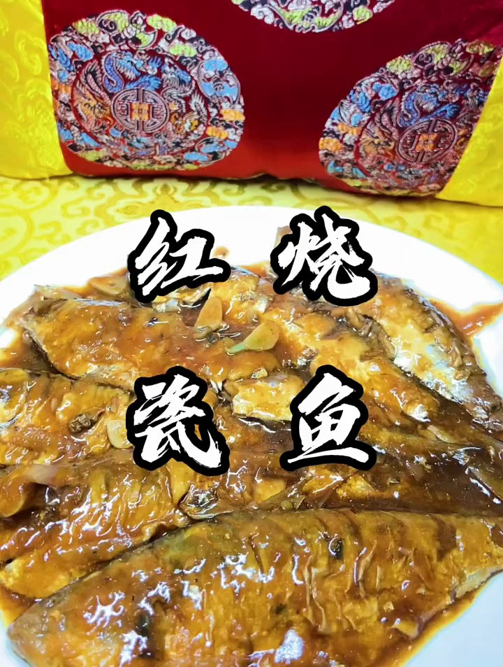 如此美味的红烧瓷鱼您学会了吗